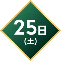 25日(土)