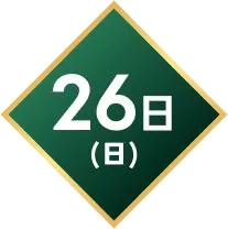 26日(日)