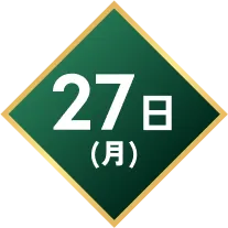 27日(月)