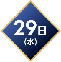 29日(水)