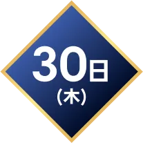 30日(木)