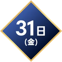 31日(金)