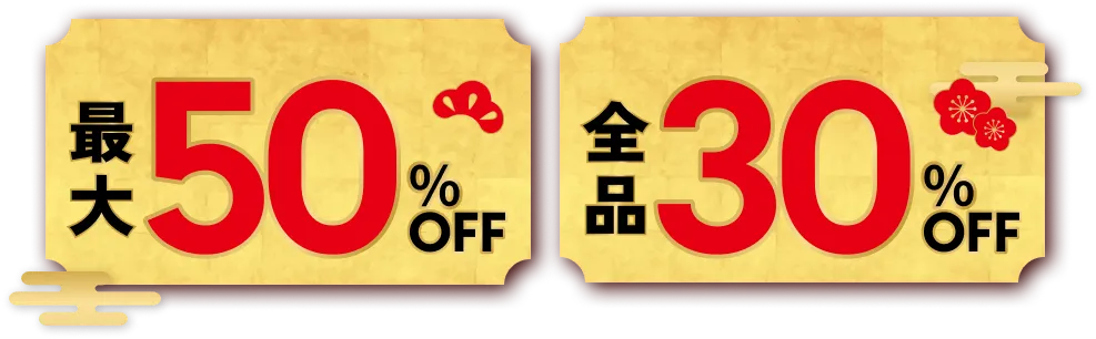 最大50％OFF 全品が30％OFF