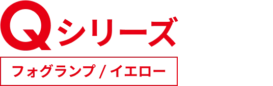 Qシリーズフォグランプイエロー