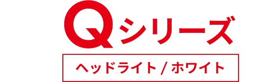 Qシリーズヘッドライト