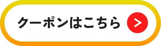クーポンはこちら