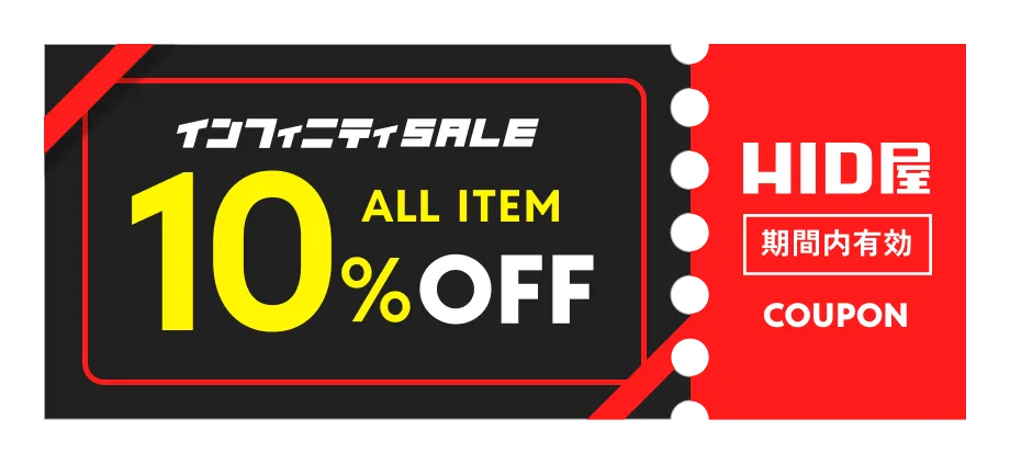 ALL ITEM 10%OFF HID屋 期間内有効 coupon
