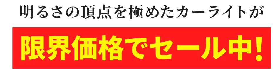 明るさの頂点を極めたカーライトが限界価格でセール中！