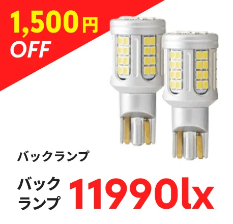 バックランプ 11990lx