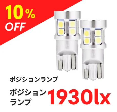 ポジションランプ 1930lx