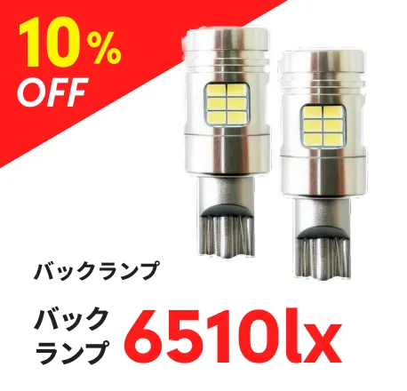 バックランプ 6510lx