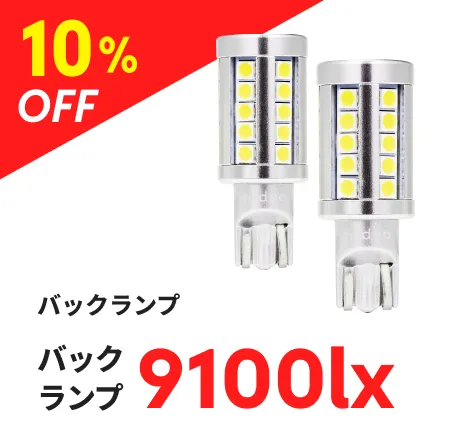 バックランプ 9100lx