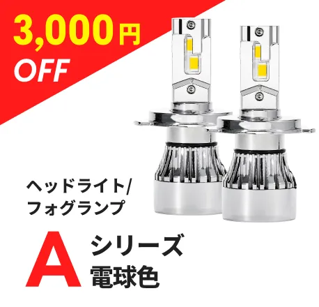 ヘッドライト/フォグランプ Aシリーズ電球色