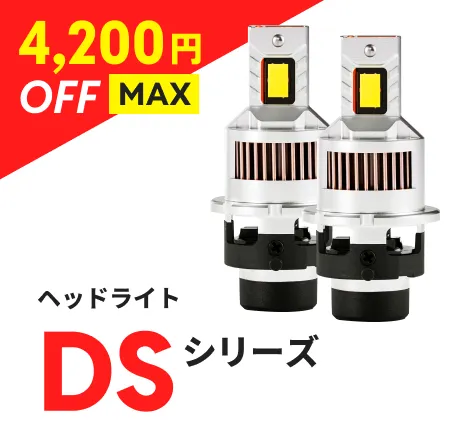 ヘッドライト DSシリーズ
