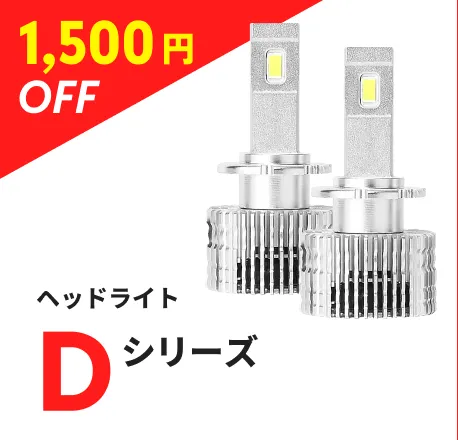 ヘッドライト Dシリーズ