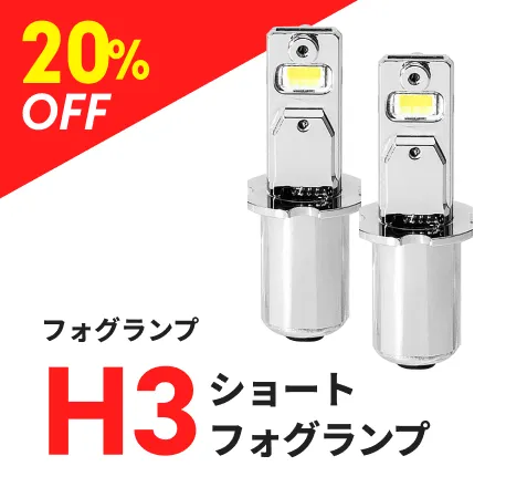 ヘッドライト/フォグランプ H3ショートフォグランプ