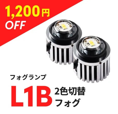 フォグランプ L1B2色切替フォグ