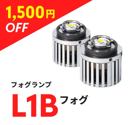 フォグランプ L1Bフォグ
