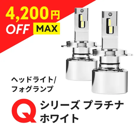 ヘッドライト/フォグランプ Qシリーズ プラチナホワイト