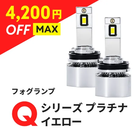 フォグランプ Qシリーズ プラチナイエロー