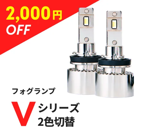 フォグランプ Vシリーズ 2色切替