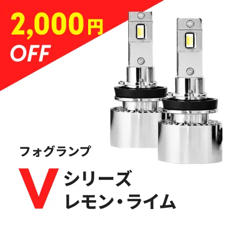 フォグランプ Vシリーズレモン・ライム