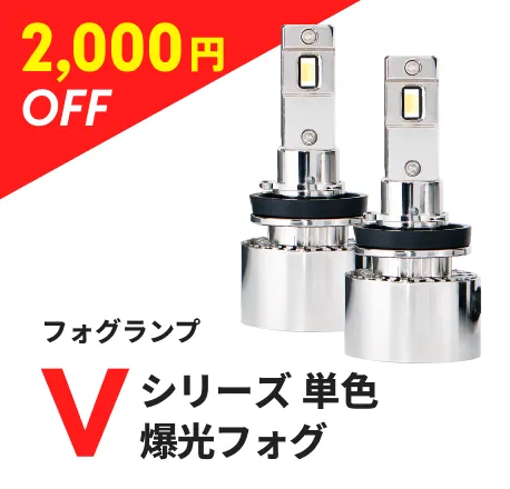 フォグランプ Vシリーズ 単色爆光フォグ