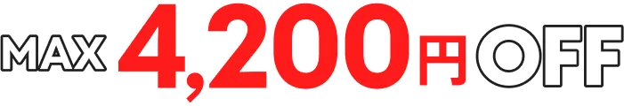 MAX 4,200円 OFF