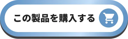 この製品を購入する