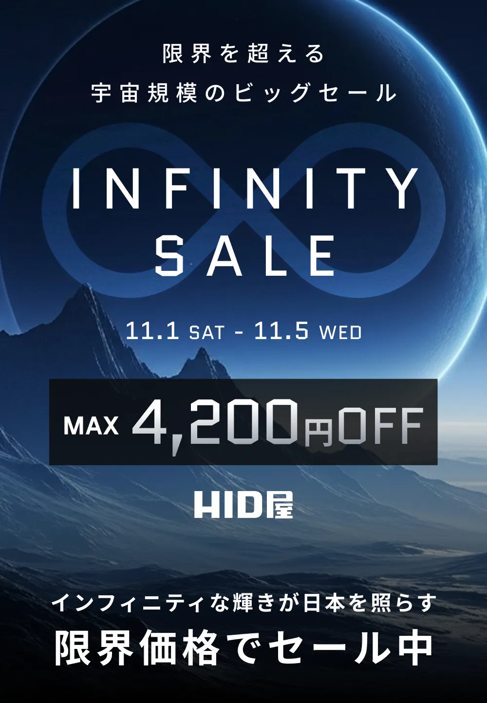 インフィニティセール