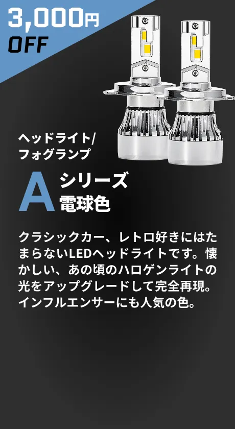 3,000円OFF ヘッドライト/フォグランプ Aシリーズ電球色 クラシックカー、レトロ好きにはたまらないLEDヘッドライトです。懐かしい、あの頃のハロゲンライトの光をアップグレードして完全再現。インフルエンサーにも人気の色。