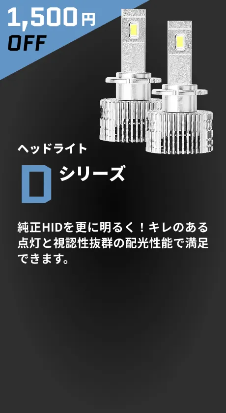1,500円OFF ヘッドライト Dシリーズ 純正HIDを更に明るく！キレのある点灯と視認性抜群の配光性能で満足できます。
