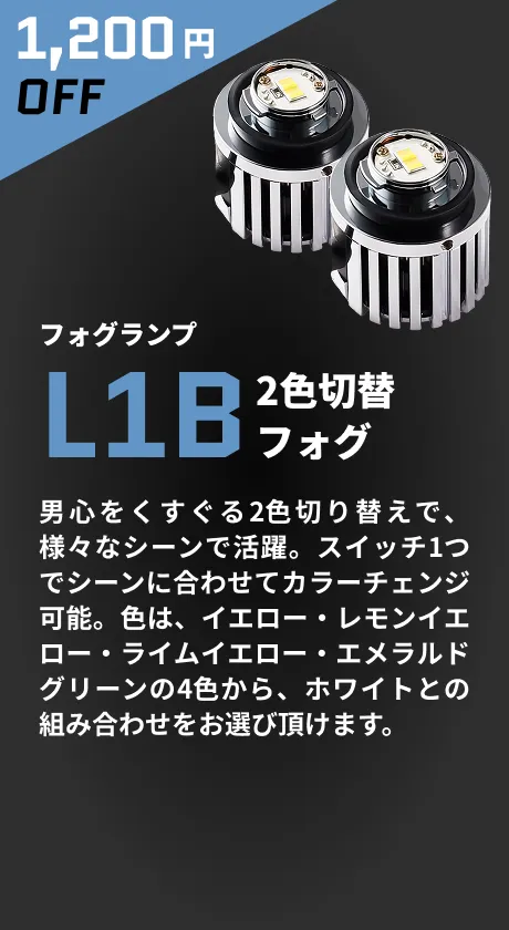 1,200円OFF フォグランプ L1B2色切替フォグ 男心をくすぐる2色切り替えで、様々なシーンで活躍。スイッチ1つでシーンに合わせてカラーチェンジ可能。色は、イエロー・レモンイエロー・ライムイエロー・エメラルドグリーンの4色から、ホワイトとの組み合わせをお選び頂けます。