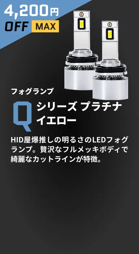 4,200円OFF フォグランプ Qシリーズ プラチナイエロー HID屋爆推しの明るさのLEDフォグランプ。贅沢なフルメッキボディで綺麗なカットラインが特徴。