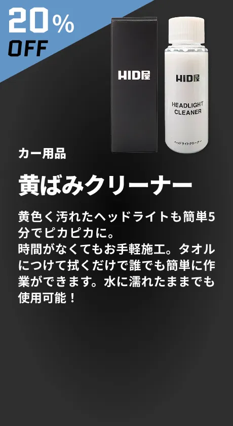 20％OFF カー用品 黄ばみクリーナー 黄色く汚れたヘッドライトも簡単5分でピカピカに。時間がなくてもお手軽施工。タオルにつけて拭くだけで誰でも簡単に作業ができます。水に濡れたままでも使用可能！