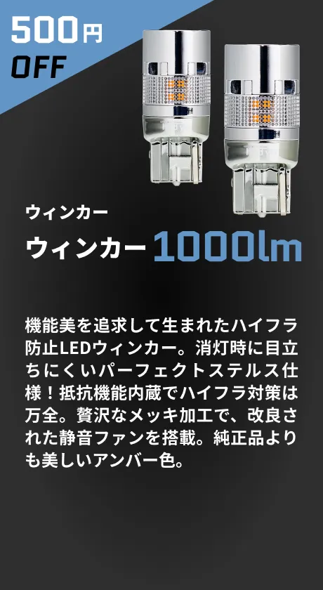 ウインカー1000lm 10%OFF