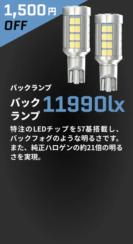 バックランプ 11990lx 1,500円OFF