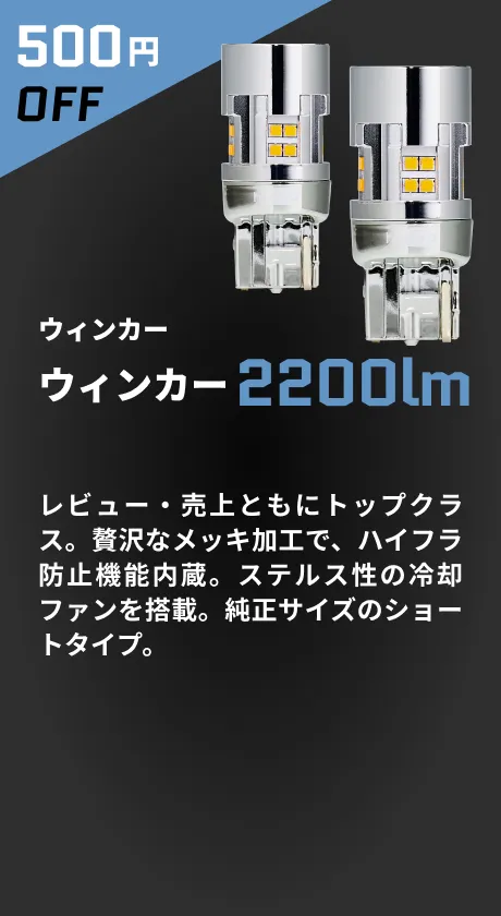 ウインカー2200lm 10%OFF