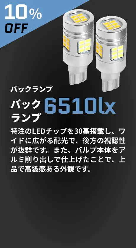 バックランプ 6510lx 10%OFF