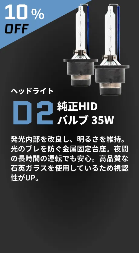 ヘッドライト D2バルブ 35W 10%OFF