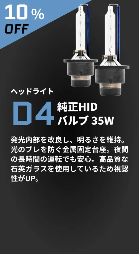 ヘッドライト D4バルブ 35W 10%OFF