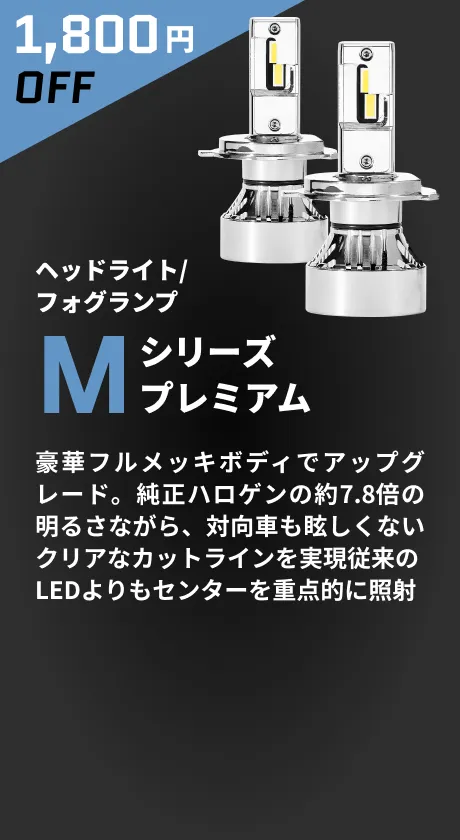 ヘッドライト/フォグランプ Mシリーズプレミアム 1,800円OFF