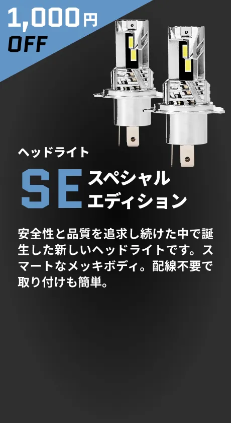 SEヘッドライト 1,000円OFF