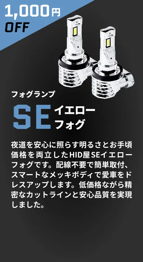 SEイエローフォグ 1,000円OFF
