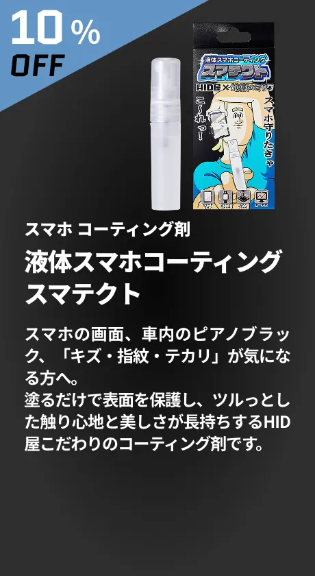 スマテクト 10%OFF