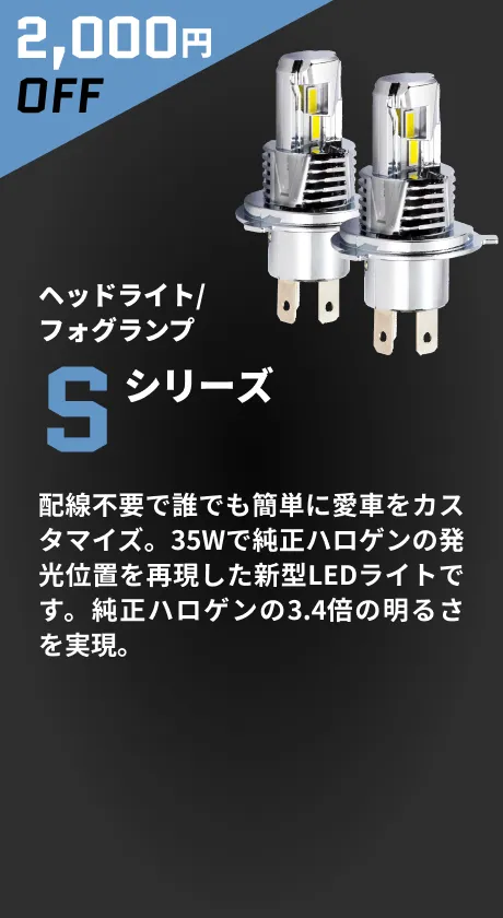 ヘッドライト/フォグランプ Sシリーズ 2,000円OFF