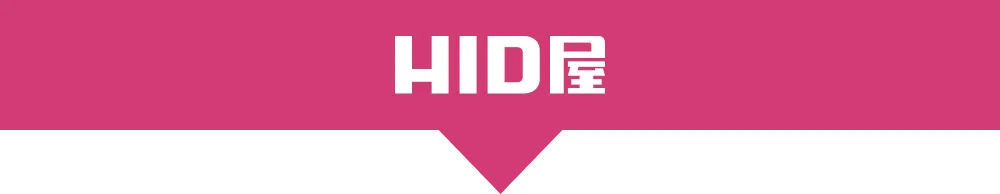 HID屋