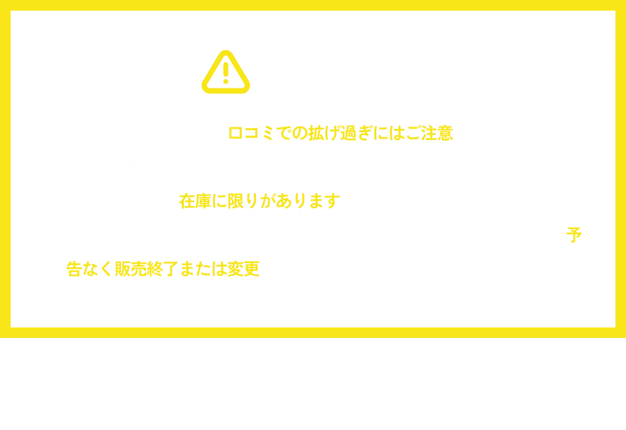 衝撃すぎる価格なので口コミでの拡げ過ぎにはご注意ください。 ※ご友人数名までを推奨。一部の商品には在庫に限りがありますので、お早めにご利用ください。 「在庫状況・商品輸送状況等に応じて、事前に告知したセール商品が予告なく販売終了または変更になる可能性があります。」
