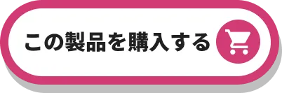 Mシリーズ 購入ボタン