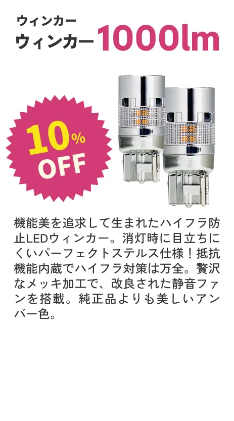 ウインカー1000lm 10%OFF